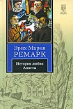 Читать книгу История любви Аннеты