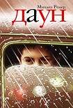 Читать книгу Даун