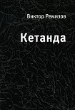 Читать книгу Кетанда