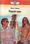 Читать книгу «Голубой блюз»