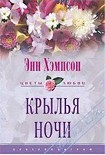 Читати книгу Крылья ночи