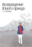 Читать книгу Возвращение Юного принца