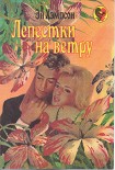 Читать книгу Лепестки на ветру