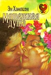 Читать книгу Мятежная душа