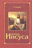 Читать книгу Жизнь Иисуса