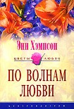 Читать книгу По волнам любви