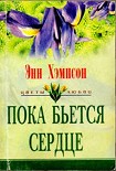Читать книгу Пока бьется сердце