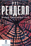 Читать книгу Древо скорбных рук