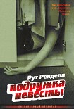 Читать книгу Подружка невесты