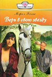 Читать книгу Верь в свою звезду