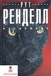 Читать книгу Ротвейлер