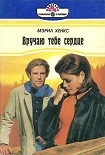 Читать книгу Вручаю тебе сердце