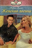 Читать книгу Женская логика