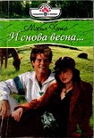 Читать книгу И снова весна…