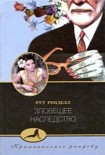 Читать книгу Зловещее наследство