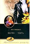 Читать книгу Волка - убить