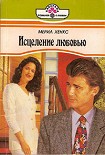 Читать книгу Исцеление любовью