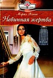 Читать книгу Невинная жертва