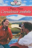 Читать книгу Случайная любовь