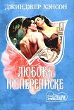 Читать книгу Любовь по переписке