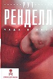 Читать книгу Чада в лесу