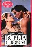 Читать книгу Всегда с тобой