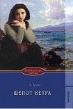 Читать книгу Шепот ветра