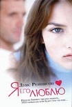 Читать книгу Я его люблю