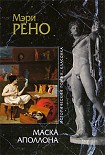 Читать книгу Маска Аполлона
