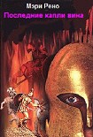 Читать книгу Последние капли вина