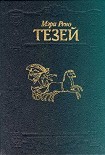 Читать книгу Тезей