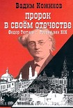 Читать книгу Пророк в своем отечестве