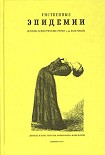 Читать книгу Умственные эпидемии