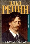 Читать книгу Далёкое близкое