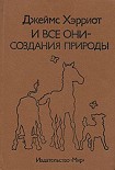 Читать книгу И все они – создания природы
