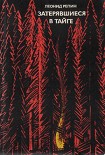 Читать книгу Затерявшиеся в тайге