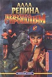 Читать книгу Девушка с прошлым