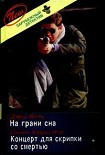 Читать книгу Концерт для скрипки со смертью