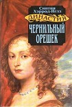 Читать книгу Чернильный орешек
