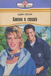 Читать книгу Близко к сердцу