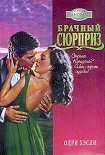 Читать книгу Брачный сюрприз