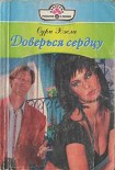Читать книгу Доверься сердцу