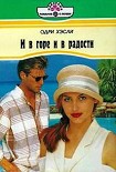 Читать книгу И в горе и в радости