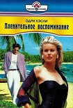 Читать книгу Пленительное воспоминание