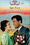Читать книгу Ради любви…