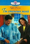 Читать книгу Ты станешь моей