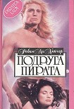 Читать книгу Подруга пирата