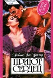 Читать книгу Приют сердец