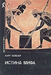 Читать книгу Истина мифа