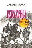 Читать книгу Ратоборцы